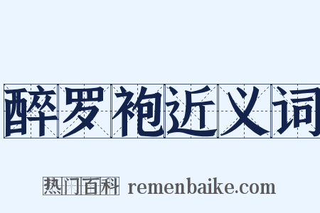 醉罗袍近义词是什么意思的图片